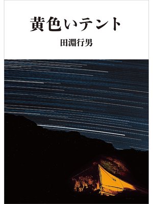 cover image of ヤマケイ文庫 黄色いテント